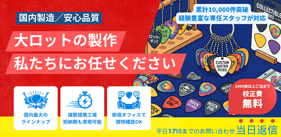 法人・大ロット向けオリジナルピック製作のアイキャッチ画像