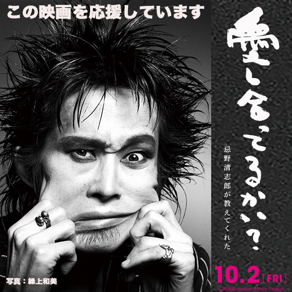 映画「愛し合ってるかい? 忌野清志郎が教えてくれた」この映画を応援しています